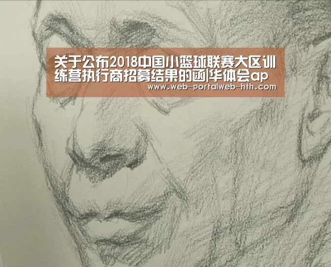 关于公布2018中国小篮球联赛大区训练营执行商招募结果的函|华体会app(图1) 关于公布2018中国小篮球联赛大区训练营执行商招募结果的函|华体会app(图1)