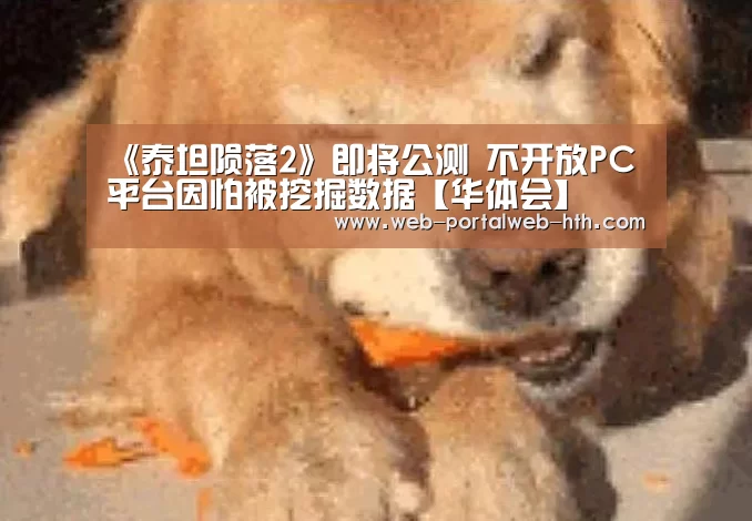 《泰坦陨落2》即将公测 不开放PC平台因怕被挖掘数据【华体会】(图1) 《泰坦陨落2》即将公测 不开放PC平台因怕被挖掘数据【华体会】(图1)