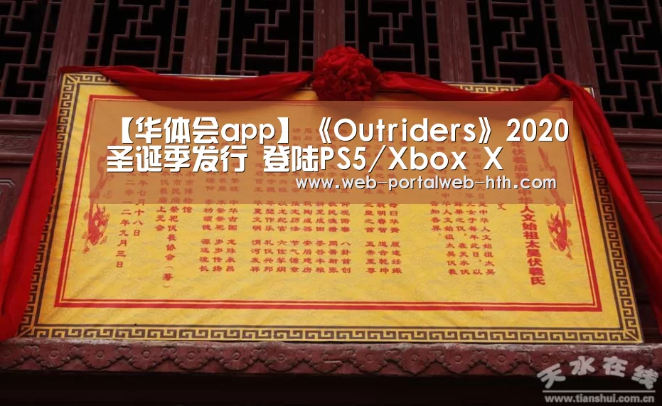 【华体会app】《Outriders》2020圣诞季发行 登陆PS5/Xbox X(图1)