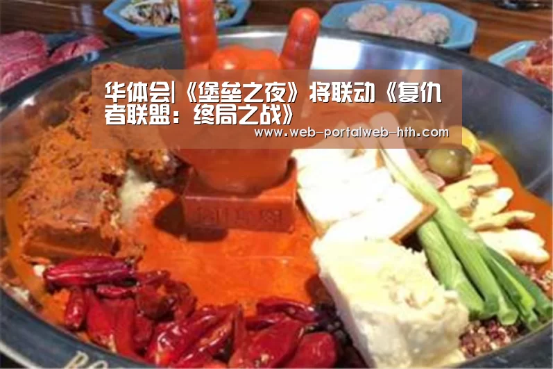华体会|《堡垒之夜》将联动《复仇者联盟:终局之战》(图1) 华体会