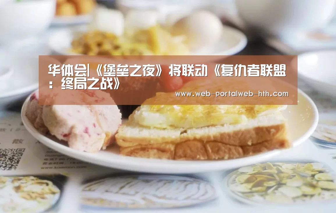 华体会|《堡垒之夜》将联动《复仇者联盟:终局之战》(图3) 华体会