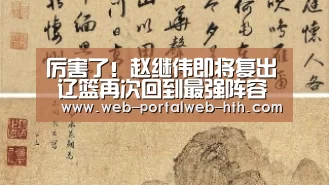 厉害了!赵继伟即将复出 辽篮再次回到最强阵容‘hth’(图2) 华体会app
