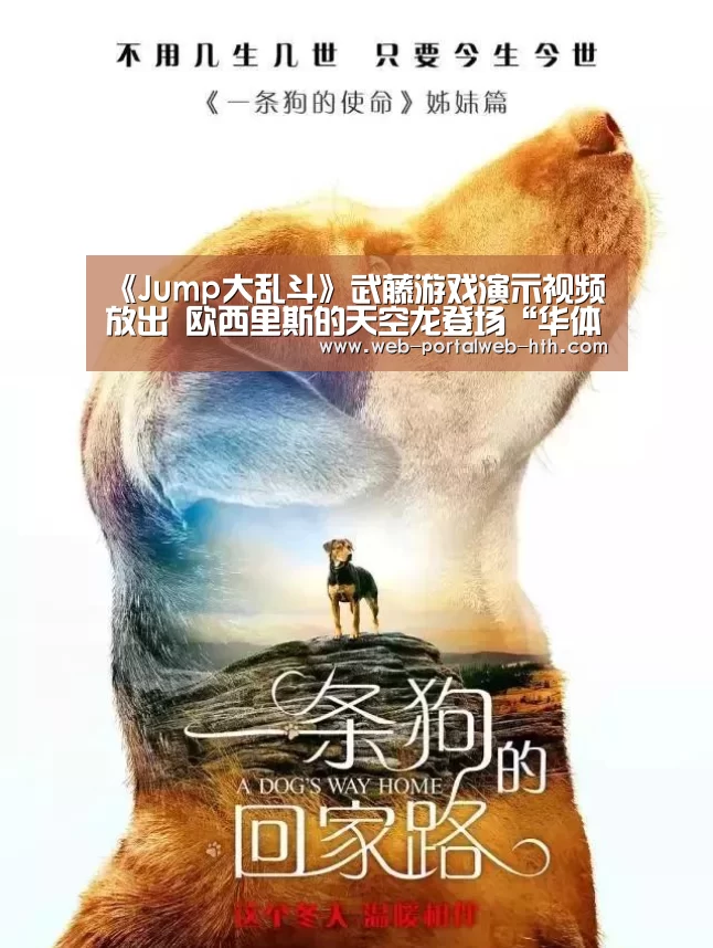 《Jump大乱斗》武藤游戏演示视频放出 欧西里斯的天空龙登场“华体会”(图4) 华体会