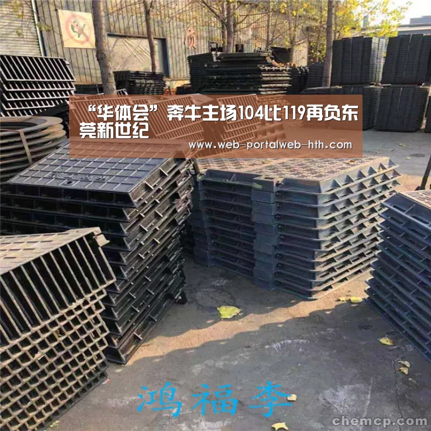 “华体会”奔牛主场104比119再负东莞新世纪(图1) 华体会