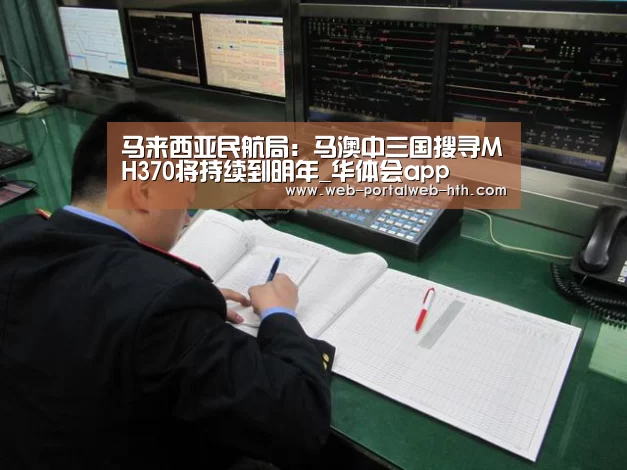 马来西亚民航局:马澳中三国搜寻MH370将持续到明年_华体会app(图2) 华体会app