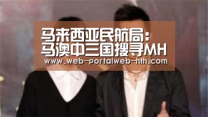 马来西亚民航局:马澳中三国搜寻MH370将持续到明年_华体会app(图4) 华体会