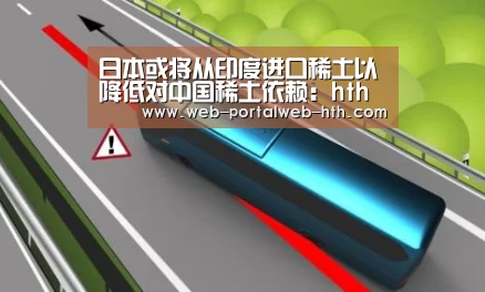 日本或将从印度进口稀土以降低对中国稀土依赖：hth(图4)