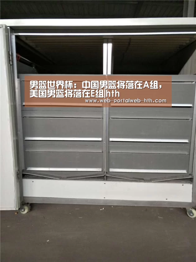 男篮世界杯：中国男篮将落在A组，美国男篮将落在E组|hth(图2)