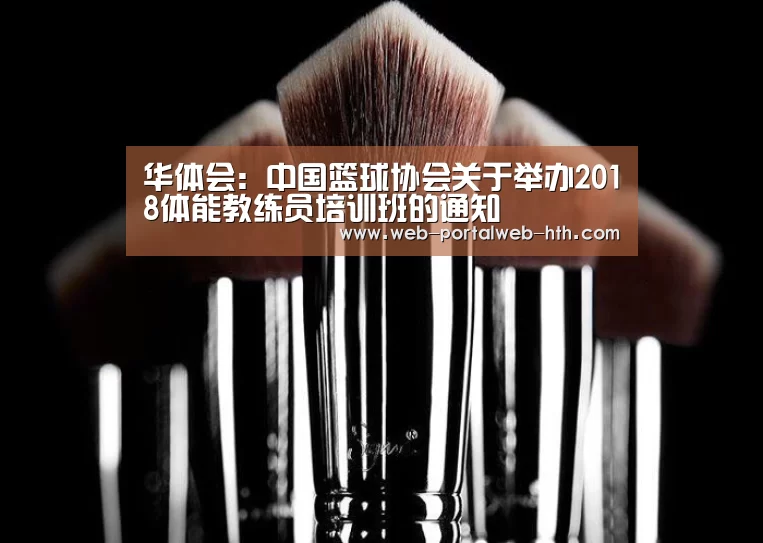 华体会:中国篮球协会关于举办2018体能教练员培训班的通知(图1) 华体会app