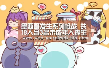 墨西哥发生系列枪战 共18人含3名未成年人丧生-hth(图3)