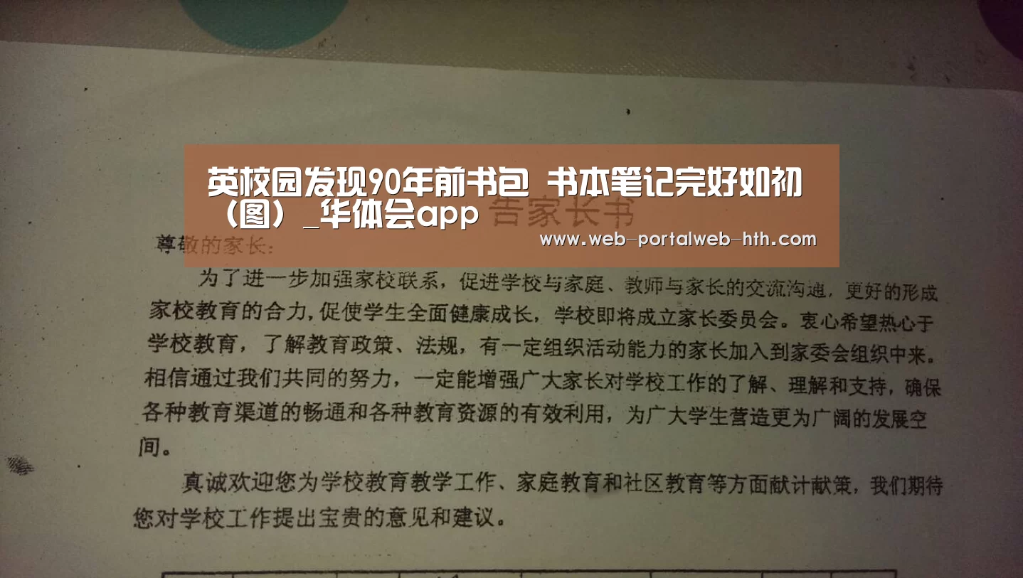 英校园发现90年前书包 书本笔记完好如初（图）_华体会app(图2)