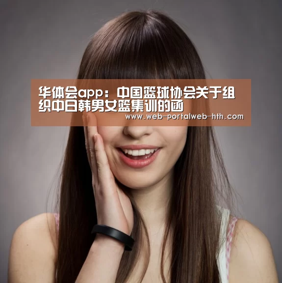 华体会app：中国篮球协会关于组织中日韩男女篮集训的函(图3)