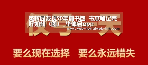 英校园发现90年前书包 书本笔记完好如初（图）_华体会app(图1)