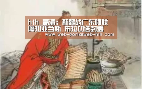 hth_高清：新疆战广东阿联隔扣亚当斯 布拉切送封盖(图3)