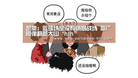 凯撒：篮球场是没有硝烟战场 赢广厦像翻越大山‘hth’(图1)