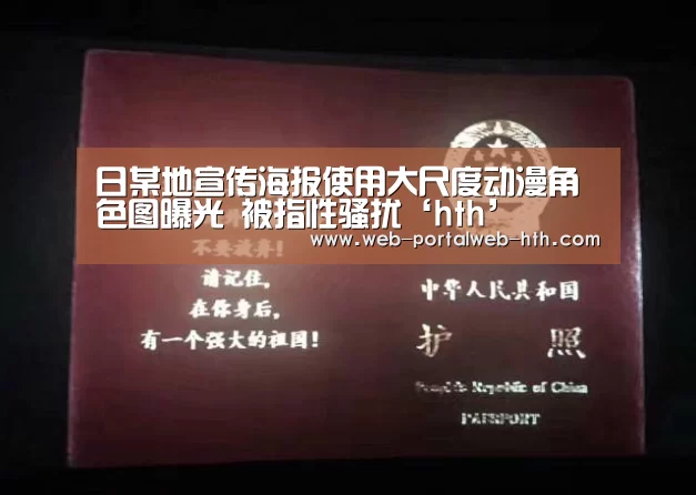日某地宣传海报使用大尺度动漫角色图曝光 被指性骚扰‘hth’(图2) 华体会app