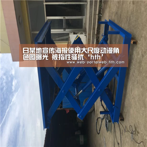 日某地宣传海报使用大尺度动漫角色图曝光 被指性骚扰‘hth’(图3) 华体会