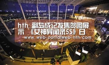 hth_副岛成记发售贺图展示 《女神异闻录5S》日版已解锁(图3)