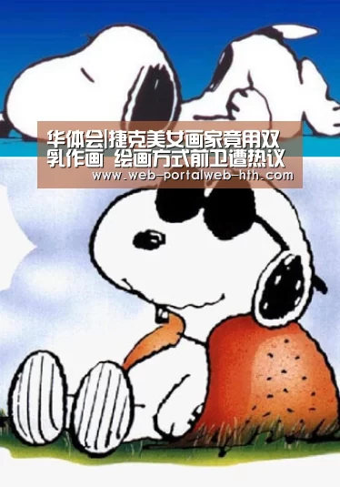 华体会|捷克美女画家竟用双乳作画 绘画方式前卫遭热议(图1) 华体会