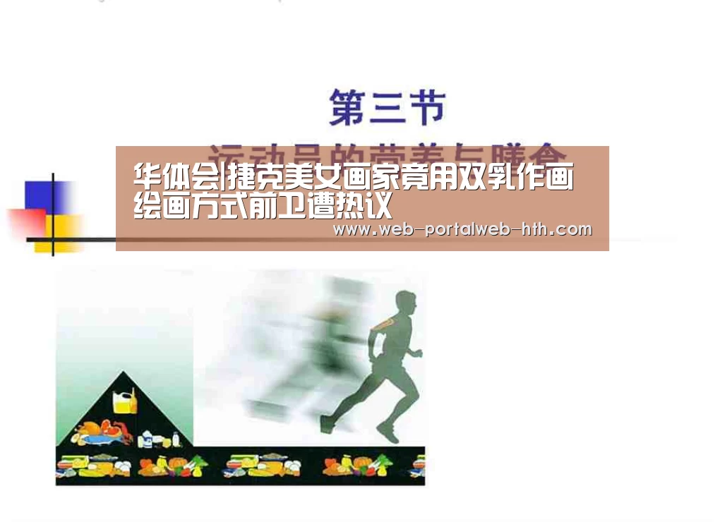 华体会|捷克美女画家竟用双乳作画 绘画方式前卫遭热议(图2) 华体会|捷克美女画家竟用双乳作画 绘画方式前卫遭热议(图2)