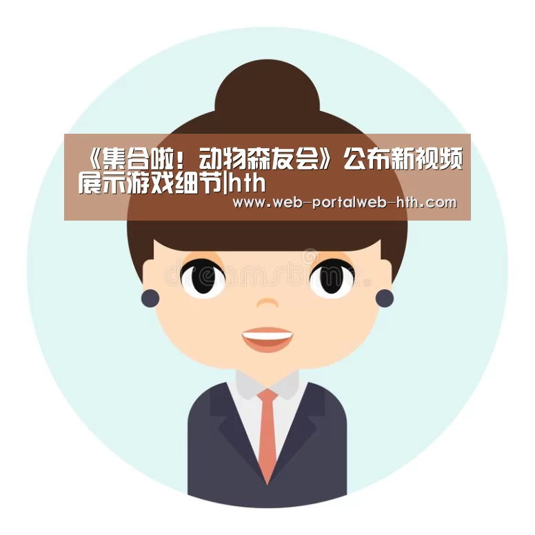 《集合啦！动物森友会》公布新视频展示游戏细节|hth(图4)