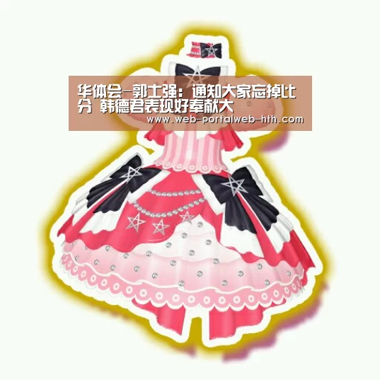 华体会-郭士强：通知大家忘掉比分 韩德君表现好奉献大(图2)