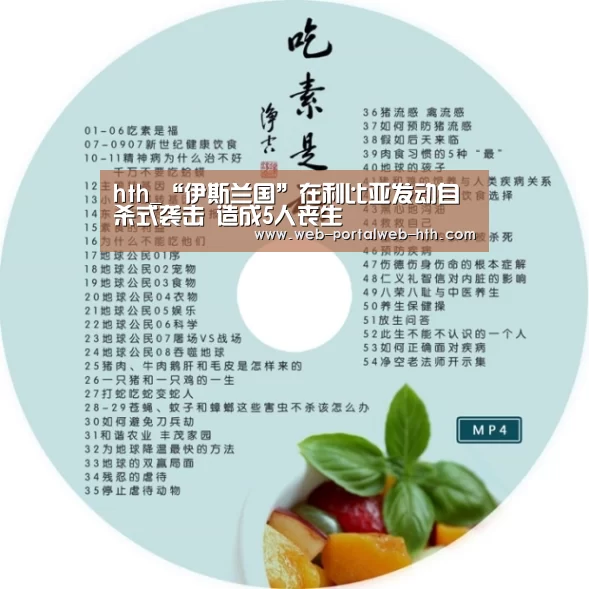 hth_“伊斯兰国”在利比亚发动自杀式袭击 造成5人丧生(图1)