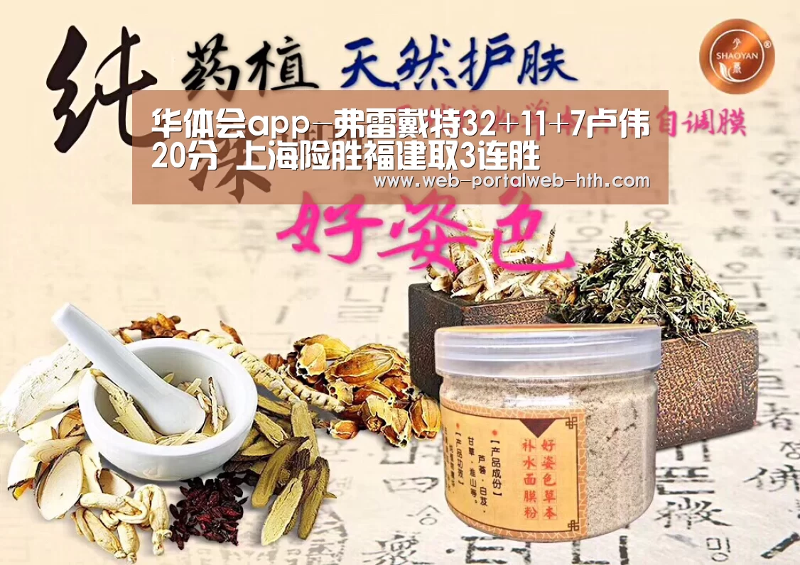 华体会app-弗雷戴特32+11+7卢伟20分 上海险胜福建取3连胜(图2)