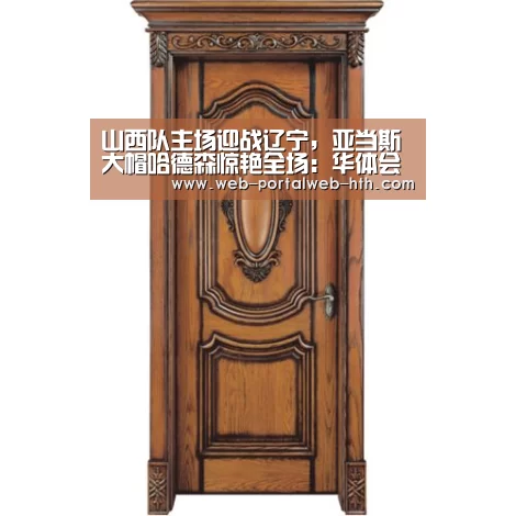 山西队主场迎战辽宁,亚当斯大帽哈德森惊艳全场:华体会(图1) 山西队主场迎战辽宁,亚当斯大帽哈德森惊艳全场:华体会(图1)