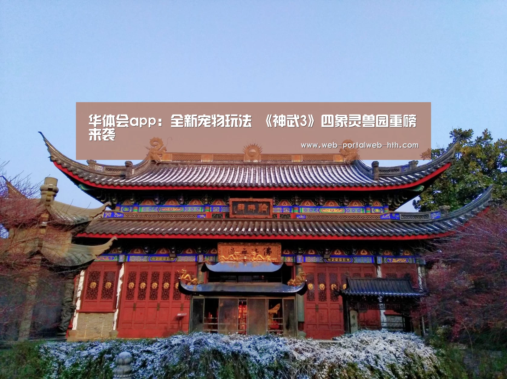 华体会app:全新宠物玩法 《神武3》四象灵兽园重磅来袭(图1) 华体会app:全新宠物玩法 《神武3》四象灵兽园重磅来袭(图1)