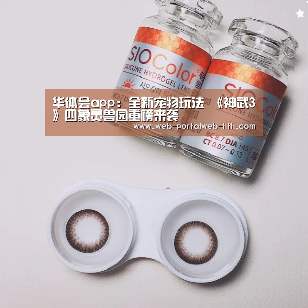 华体会app:全新宠物玩法 《神武3》四象灵兽园重磅来袭(图2) 华体会app:全新宠物玩法 《神武3》四象灵兽园重磅来袭(图2)