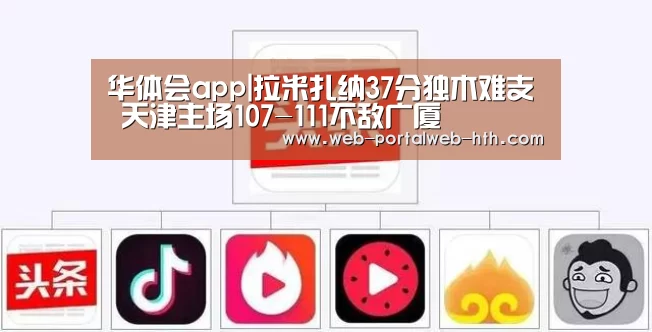 华体会app|拉米扎纳37分独木难支 天津主场107-111不敌广厦(图1) 华体会app|拉米扎纳37分独木难支 天津主场107-111不敌广厦(图1)