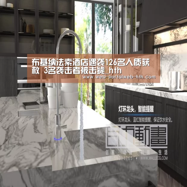 布基纳法索酒店遇袭126名人质获救 3名袭击者被击毙_hth(图1) 华体会