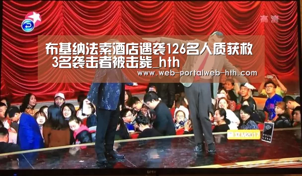 布基纳法索酒店遇袭126名人质获救 3名袭击者被击毙_hth(图3) 华体会