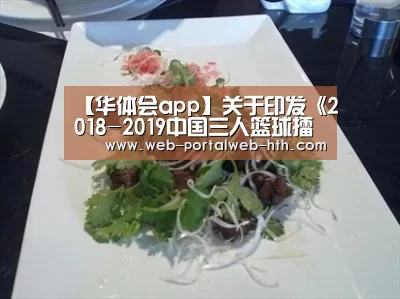 【华体会app】关于印发《2018-2019中国三人篮球擂台赛暨“我要上奥运”选拔赛第一阶段竞赛规程》的通知(图1) 【华体会app】关于印发《2018-2019中国三人篮球擂台赛暨“我要上奥运”选拔赛第一阶段竞赛规程》的通知(图1)