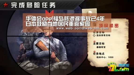华体会app|福岛核泄漏事故已4年 日本鼓励当地居民重返家园(图1) 华体会app