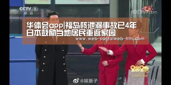 华体会app|福岛核泄漏事故已4年 日本鼓励当地居民重返家园(图4) 华体会