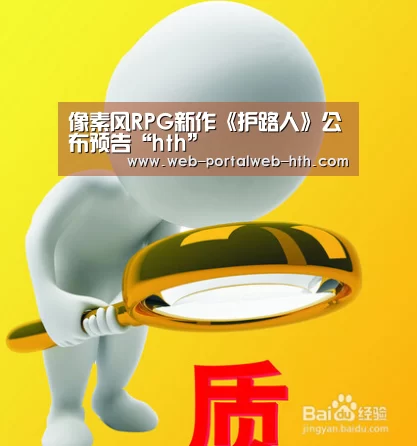 像素风RPG新作《护路人》公布预告“hth”(图1) 像素风RPG新作《护路人》公布预告“hth”(图1)