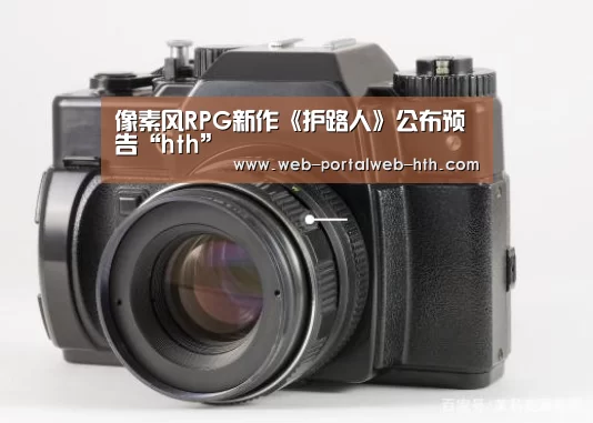 像素风RPG新作《护路人》公布预告“hth”(图3) 华体会