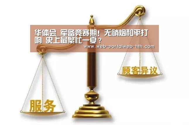 华体会_军备竞赛期!无硝烟和平打响 史上最繁忙一夏?(图2) 华体会