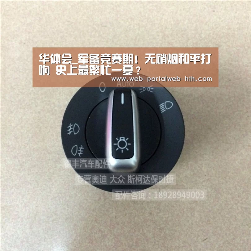 华体会_军备竞赛期!无硝烟和平打响 史上最繁忙一夏?(图3) 华体会