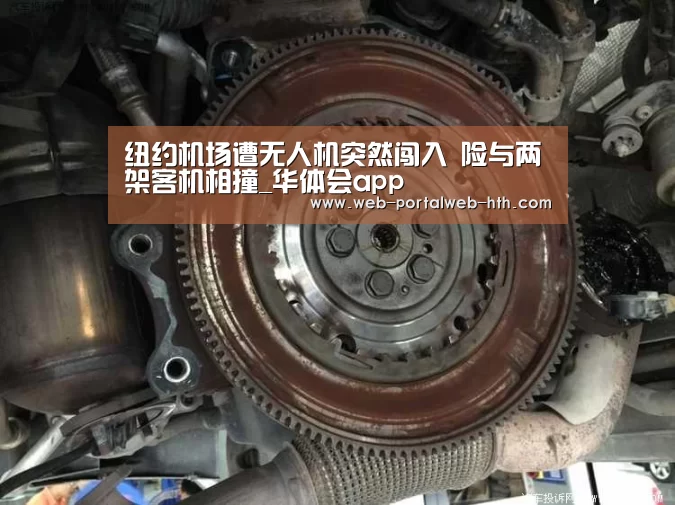 纽约机场遭无人机突然闯入 险与两架客机相撞_华体会app(图1) 华体会