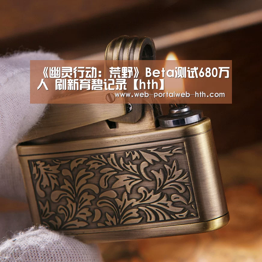 《幽灵行动:荒野》Beta测试680万人 刷新育碧记录【hth】(图2) 《幽灵行动:荒野》Beta测试680万人 刷新育碧记录【hth】(图2)