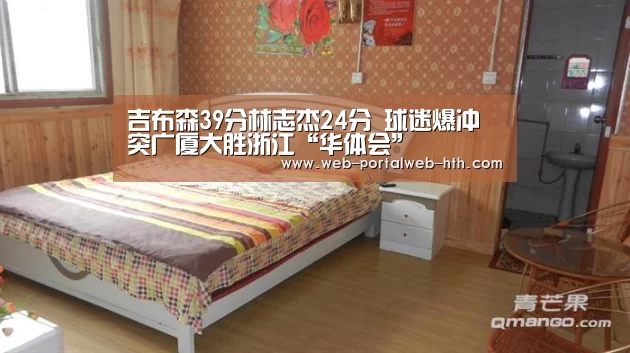 吉布森39分林志杰24分 球迷爆冲突广厦大胜浙江“华体会”(图1) 华体会