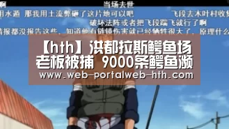 【hth】洪都拉斯鳄鱼场老板被捕 9000条鳄鱼濒临饿死(图2) 华体会app