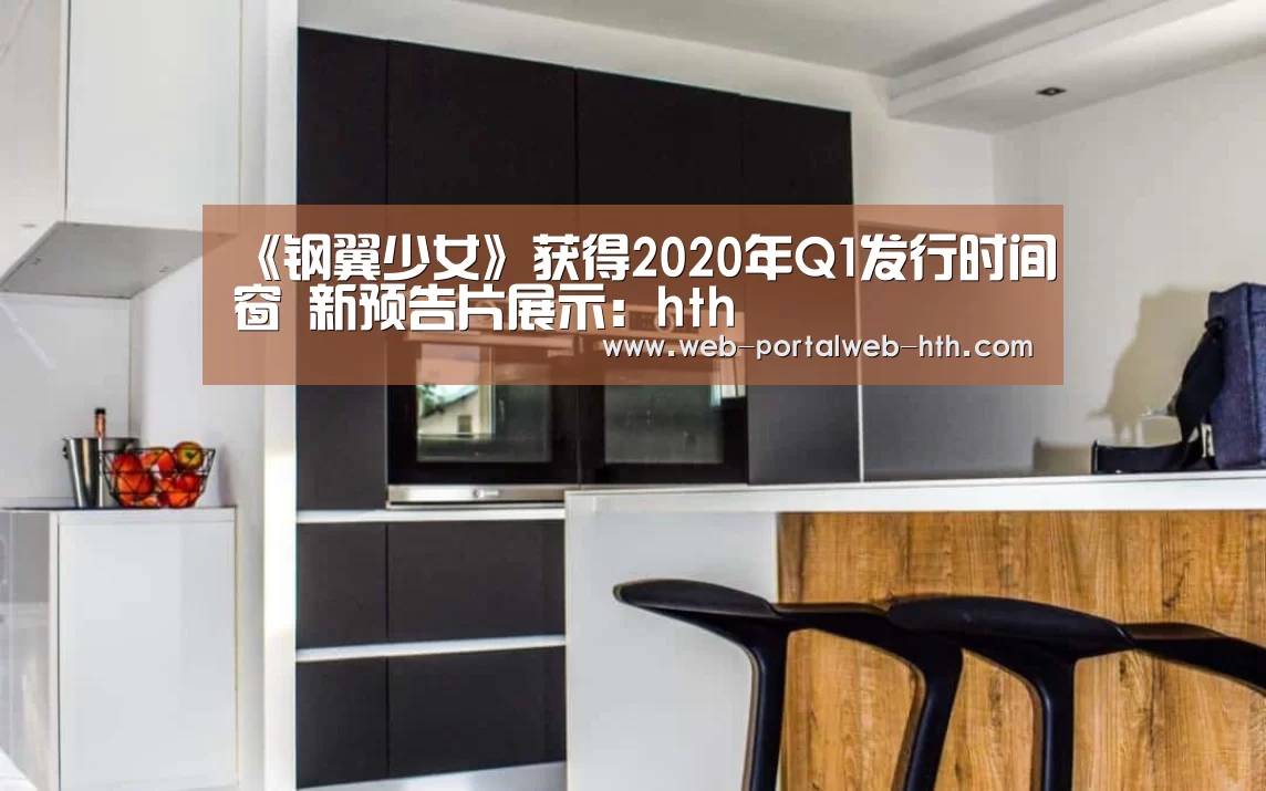 《钢翼少女》获得2020年Q1发行时间窗 新预告片展示:hth(图2) 《钢翼少女》获得2020年Q1发行时间窗 新预告片展示:hth(图2)