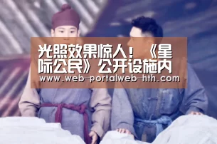 光照效果惊人!《星际公民》公开设施内部细节【hth】(图1) 光照效果惊人!《星际公民》公开设施内部细节【hth】(图1)