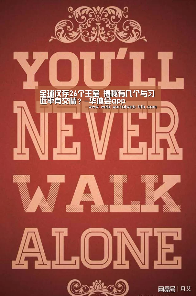 全球仅存26个王室 揭秘有几个与习近平有交情?-华体会app(图2) 全球仅存26个王室 揭秘有几个与习近平有交情?-华体会app(图2)