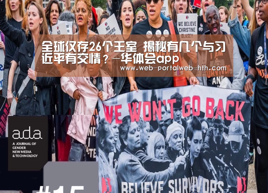 全球仅存26个王室 揭秘有几个与习近平有交情?-华体会app(图3) 全球仅存26个王室 揭秘有几个与习近平有交情?-华体会app(图3)