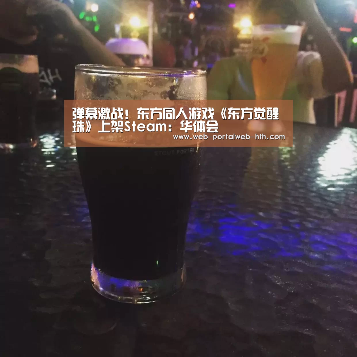 弹幕激战!东方同人游戏《东方觉醒珠》上架Steam:华体会(图1) 弹幕激战!东方同人游戏《东方觉醒珠》上架Steam:华体会(图1)